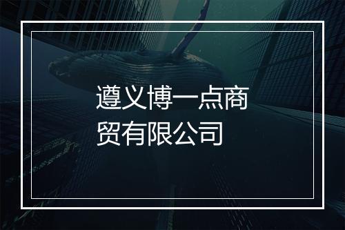 遵义博一点商贸有限公司