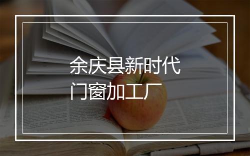 余庆县新时代门窗加工厂