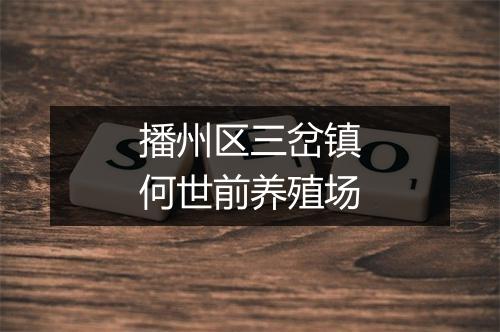 播州区三岔镇何世前养殖场