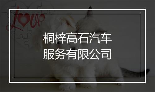 桐梓高石汽车服务有限公司