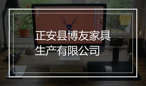 正安县博友家具生产有限公司