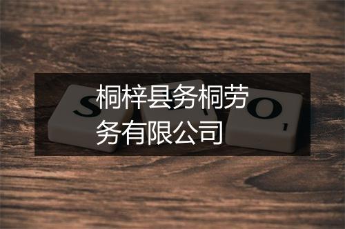 桐梓县务桐劳务有限公司