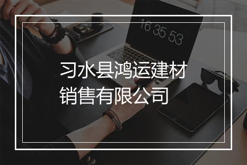 习水县鸿运建材销售有限公司