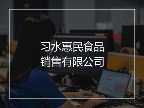 习水惠民食品销售有限公司