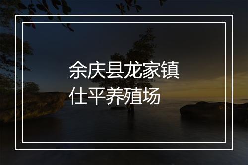 红花岗区香伊人服装经营部