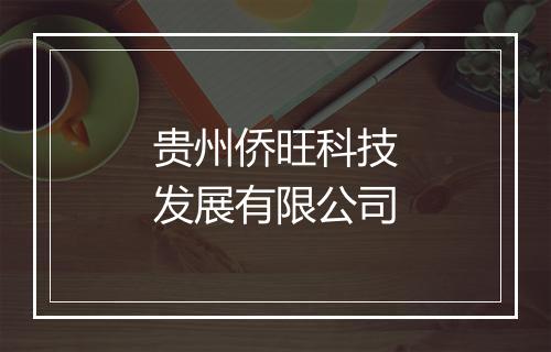 贵州侨旺科技发展有限公司