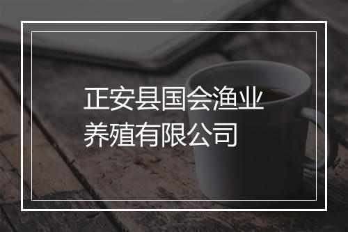 正安县国会渔业养殖有限公司