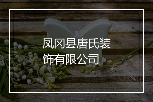 凤冈县唐氏装饰有限公司
