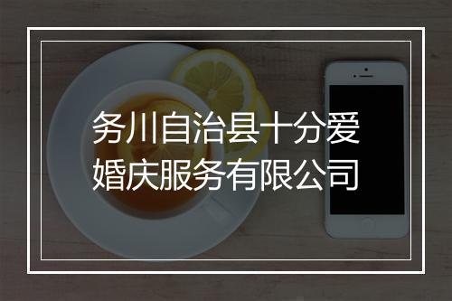 务川自治县十分爱婚庆服务有限公司