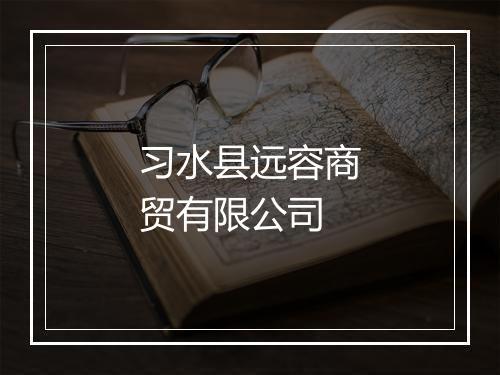 习水县远容商贸有限公司