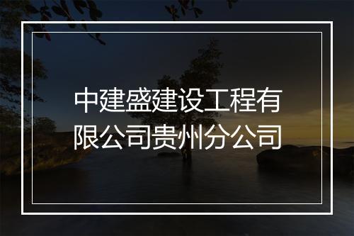中建盛建设工程有限公司贵州分公司