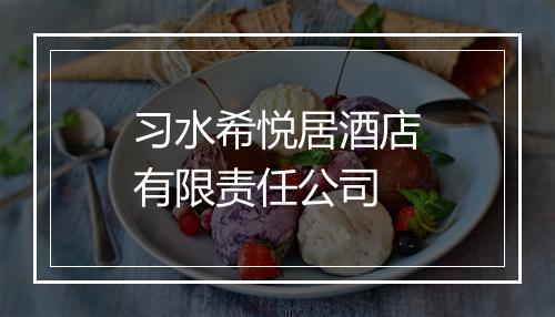 习水希悦居酒店有限责任公司