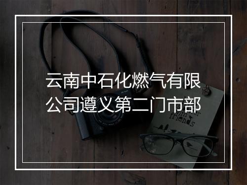 云南中石化燃气有限公司遵义第二门市部