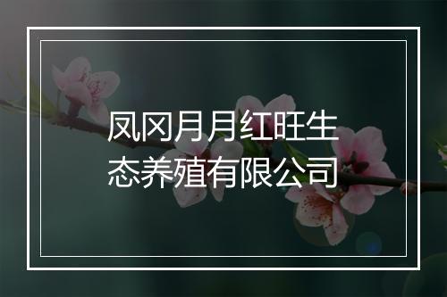 凤冈月月红旺生态养殖有限公司