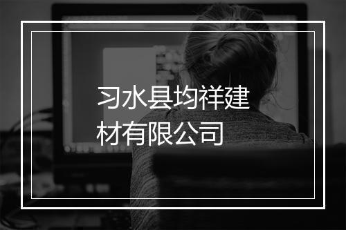 习水县均祥建材有限公司