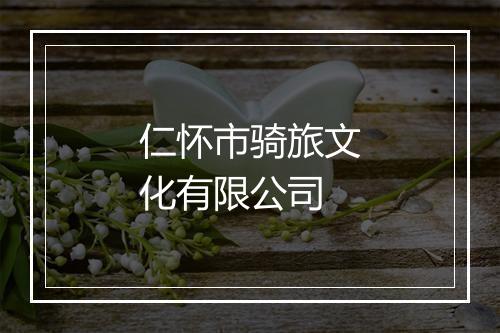 仁怀市骑旅文化有限公司