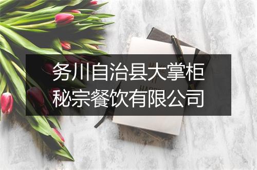 务川自治县大掌柜秘宗餐饮有限公司