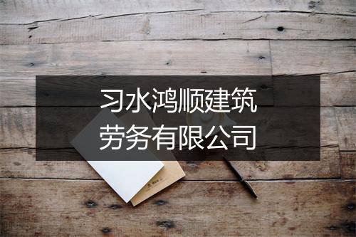 习水鸿顺建筑劳务有限公司