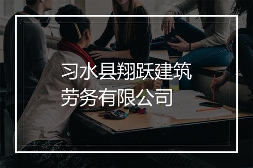 习水县翔跃建筑劳务有限公司