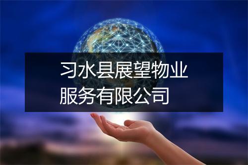 习水县展望物业服务有限公司