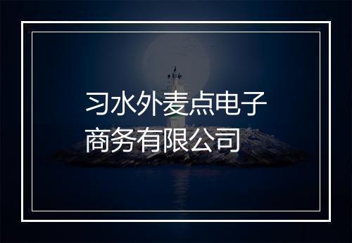 习水外麦点电子商务有限公司