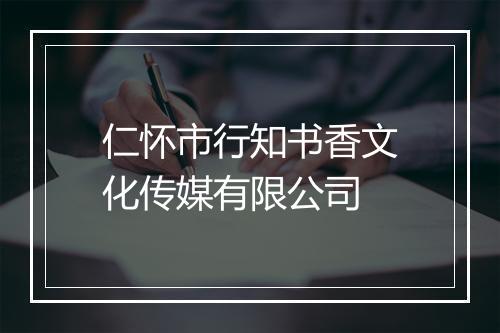 仁怀市行知书香文化传媒有限公司