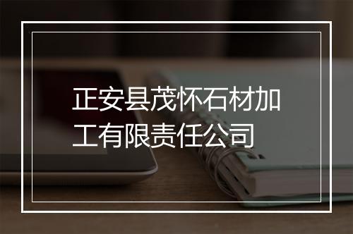 正安县茂怀石材加工有限责任公司