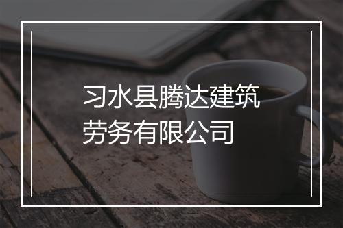 习水县腾达建筑劳务有限公司