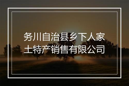 务川自治县乡下人家土特产销售有限公司