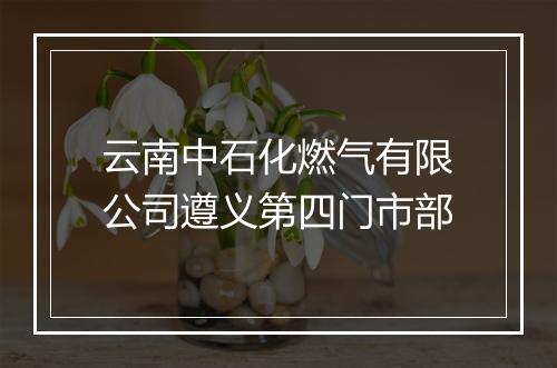 云南中石化燃气有限公司遵义第四门市部