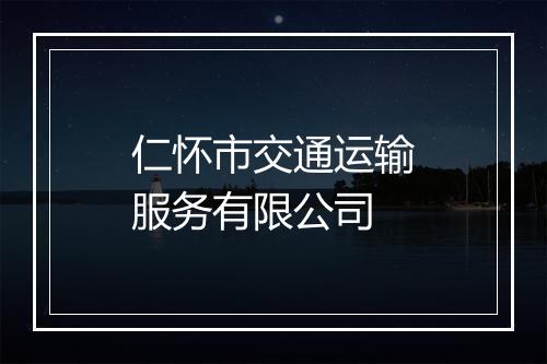 仁怀市交通运输服务有限公司