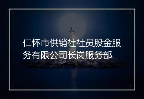 仁怀市供销社社员股金服务有限公司长岗服务部