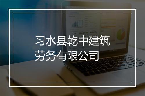习水县乾中建筑劳务有限公司