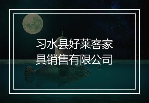 习水县好莱客家具销售有限公司