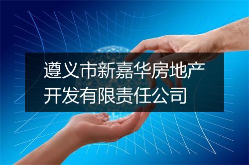 遵义市新嘉华房地产开发有限责任公司