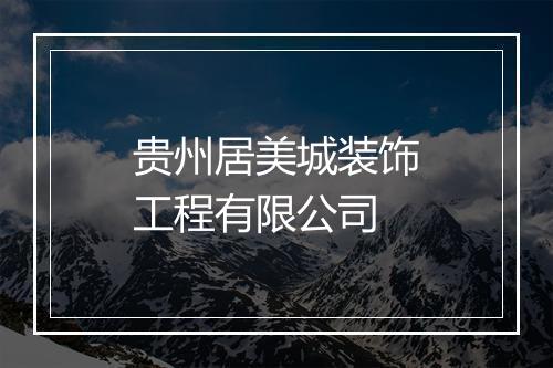 贵州居美城装饰工程有限公司