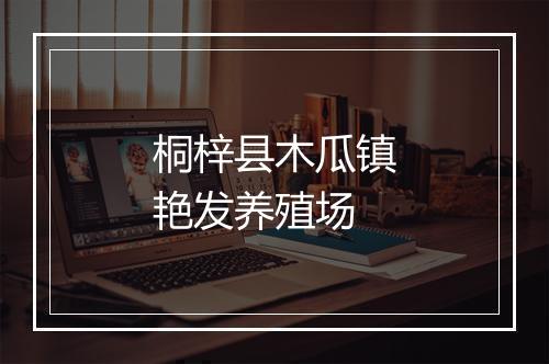 桐梓县木瓜镇艳发养殖场
