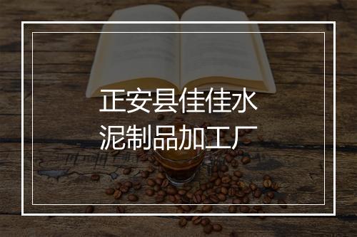 正安县佳佳水泥制品加工厂