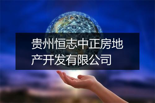 贵州恒志中正房地产开发有限公司