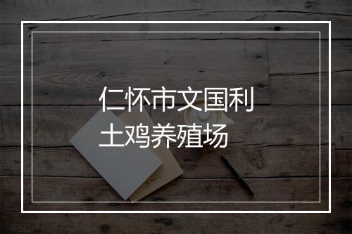 仁怀市文国利土鸡养殖场