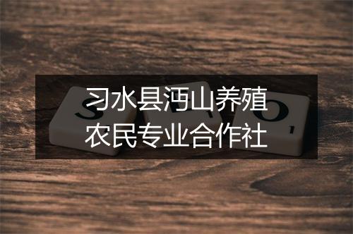 习水县沔山养殖农民专业合作社