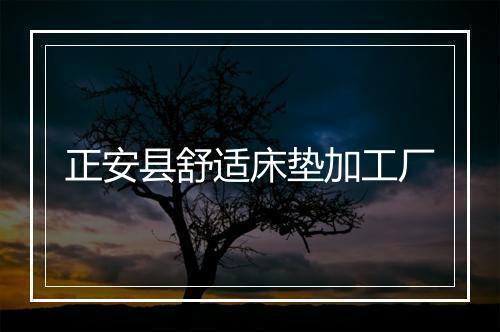 正安县舒适床垫加工厂