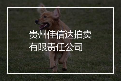 贵州佳信达拍卖有限责任公司