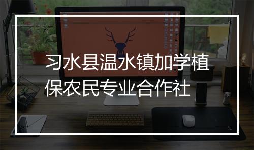 习水县温水镇加学植保农民专业合作社