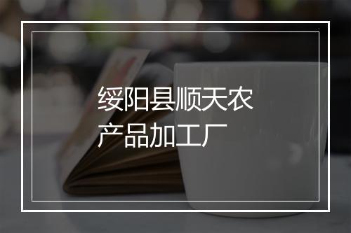 绥阳县顺天农产品加工厂