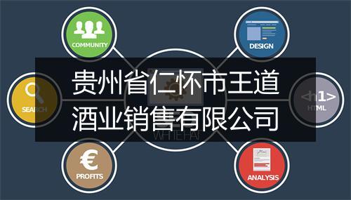 贵州省仁怀市王道酒业销售有限公司
