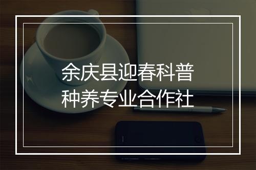 余庆县迎春科普种养专业合作社