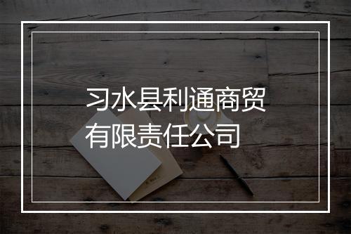习水县利通商贸有限责任公司