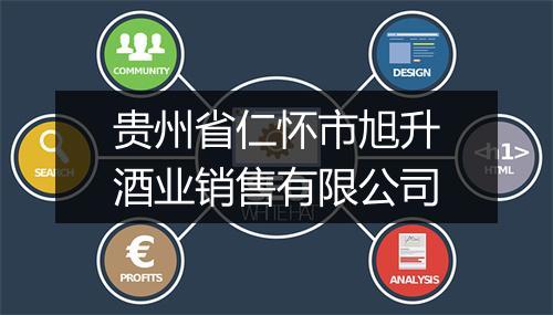 贵州省仁怀市旭升酒业销售有限公司