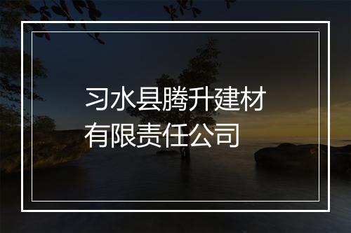 习水县腾升建材有限责任公司